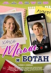 Молли и ботан (The Re-Education of Molly Singer) (2023)