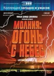 Молния: Огонь с небес (Удар молнии) (Lightning: Fire from the Sky) 2001