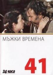 Молодецкие времена (Мъжки времена) (1977)