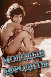 Молодые Афродиты (Юные Афродиты) (Mikres Afrodites) 1963