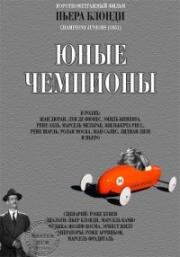 Молодые чемпионы (Юные чемпионы) (Champions Juniors) 1951