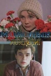 Молодые люди 1983