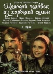 Молодой человек из хорошей семьи 1989