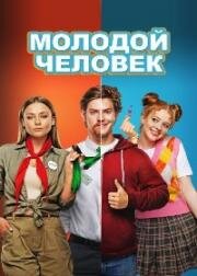 Молодой человек 2022