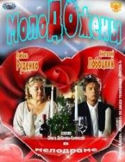 Молодожены 2012