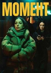 Момент (The Moment) (2025)
