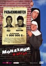 Монахини в бегах (Nuns on the Run) 1990