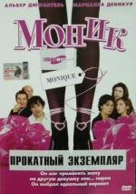 Моник (Monique) 2002