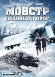 Монстр ледяных дорог (Ice Road Terror) 2011