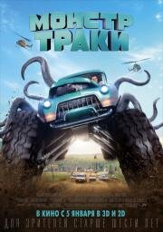 Монстр-траки (Monster Trucks) 2017