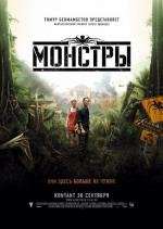 Монстры (Monsters) (2010)