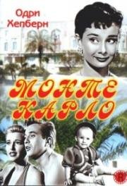 Монте Карло (Nous irons à Monte Carlo (We Will All Go to Monte Carlo)) 1951