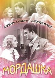 Мордашка (Красотка) (Baby Face) 1933