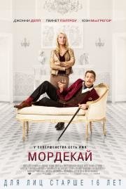 Мордекай (Mortdecai) 2015