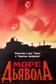 Море дьявола (The Haunted Sea) 1997