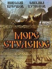 Море студеное 1954