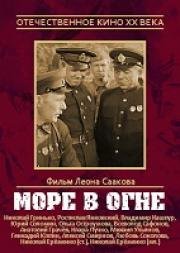 Море в огне 1970