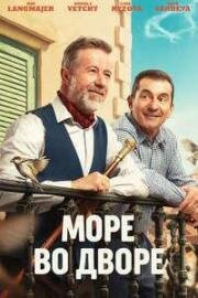 Море во дворе (More na dvore) 2025