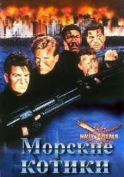 Морские котики (Navy Seals) 1990