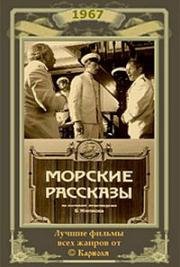 Морские рассказы 1967