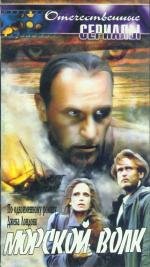 Морской волк 1991