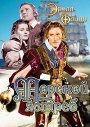 Морской ястреб (The Sea Hawk) (1940)