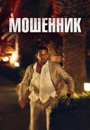 Мошенник (Syndabocken (Shame on Dry Land)) 2023