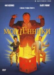 Мошенники (Frauds) (1993)