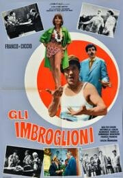 Мошенники (Gli imbroglioni) 1963