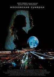 Московские сумерки 2013