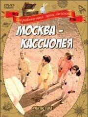 Москва-Кассиопея - Дилогия 1973