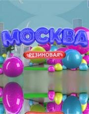 Москва резиновая 2021