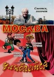 Москва улыбается 2008