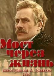 Мост через жизнь (1986)