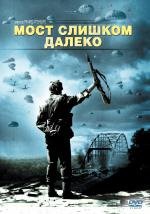 Мост слишком далеко (A Bridge Too Far) 1977