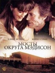 Мосты округа Мэдисон (The Bridges of Madison County) 1995
