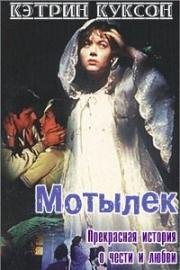 Мотылек (The Moth) 1997