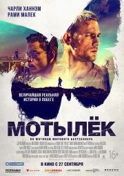 Мотылек (Papillon) (2017)