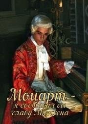 Моцарт – я составил бы славу Мюнхена (Mozart - Ich hätte München Ehre gemacht) 2006