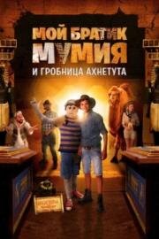 Мой братик Мумия и гробница Ахнетута (Dummie de Mummie en de tombe van Achnetoet (Dummie the Mummy and the Tomb of Achnetut)) 2017