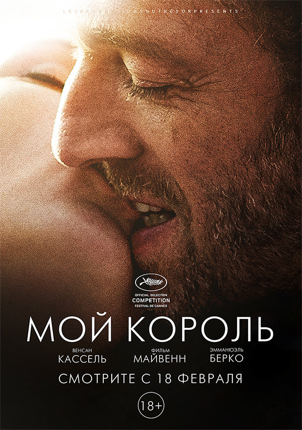 Мой король (Mon roi) 2015