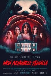 Мой ленивец-убийца (Slotherhouse) 2023