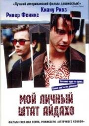 Мой личный штат Айдахо (My own private Idaho) 1991