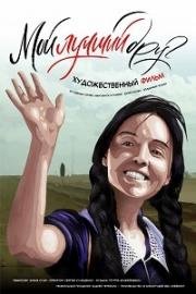 Мой лучший друг 2017