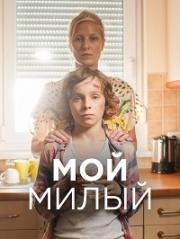 Мой милый (Mon chéri) 2015