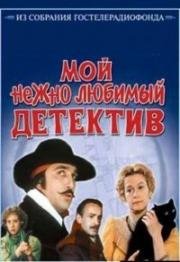 Мой нежно любимый детектив 1986