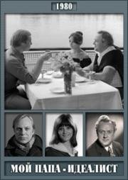 Мой папа - идеалист 1980
