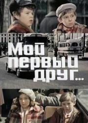 Мой первый друг 1979