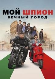 Мой шпион: Вечный город (My Spy: The Eternal City) 2024