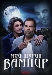 Мой шурин - вампир (Meu Cunhado e um Vampiro (A Vampire in the Family)) 2023